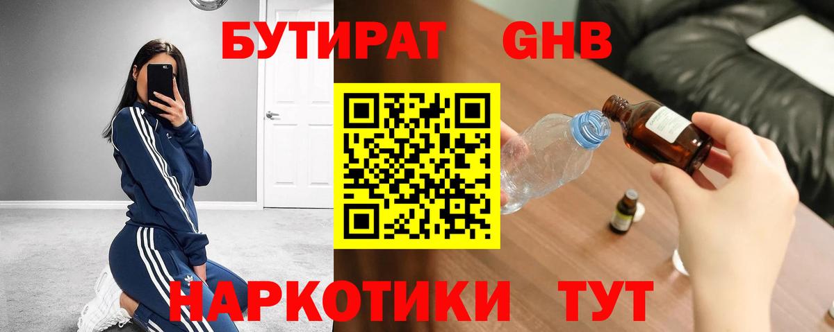 БУТИРАТ  Вход с VPN  Балахна  Бутират GHB 
