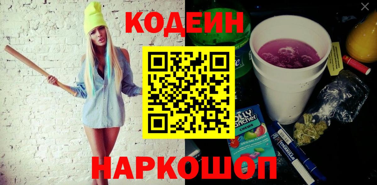 Кодеиновый сироп Lean Purple Drank  Балахна  Codein Purple Drank 