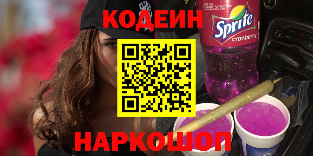Кодеин Purple Drank Балахна
